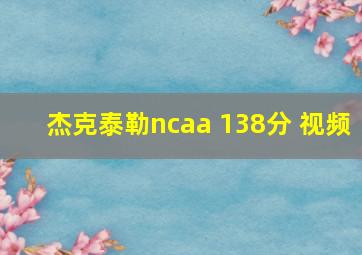 杰克泰勒ncaa 138分 视频